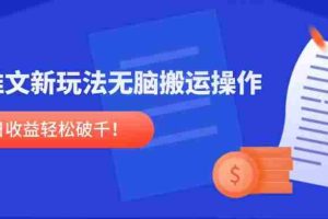 （14891期）小说推文新玩法，无脑搬运操作，单号日收益轻松破千！
