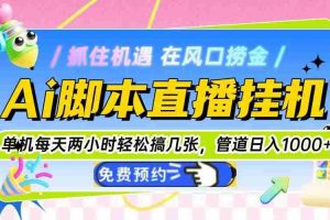 （14895期）Ai脚本直播挂机单机每天俩小时轻松搞几张，管道收益轻松日入1000+