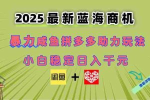（14942期）最新闲鱼拼多多助力玩法 当下的蓝海商机 新手小白也能轻松操作 实现日…