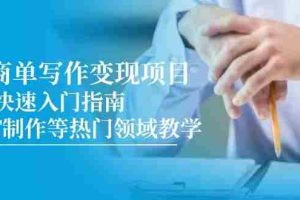 （14945期）AI商单写作变现项目，7天快速入门指南，PPT制作等热门领域教学