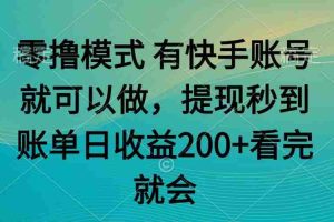 （14974期）零撸模式 有快手就可以 任务无上限 提现秒到账