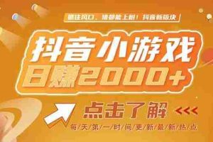 （15071期）2025最新风口项目，抖音小游戏，亲测单游戏2000+感兴趣点击了解
