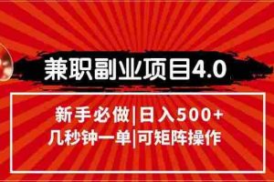 （15073期）兼职副业项目4.0玩法，信息录入，阶梯收入模式，几秒一单，可矩阵操作…