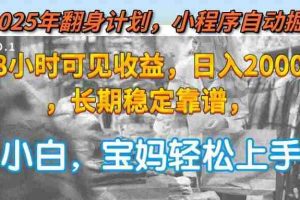 （15082期）2025年翻身计划，小程序自动掘金48小时可见收益，日入2000+，长期稳定…