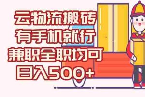 （15115期）数字化线上物流，不需要有车，不需要司机，每天500+，兼职全职都可以