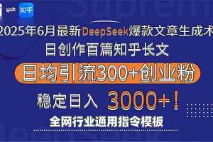 （15117期）2025年6月最新Deepseek爆款文章生成术：日创作百篇知乎长文，日均引流3000