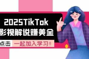 (15161期)2025TikTok影视解说赚美金,账号注册全流程,中视频计划变现原理