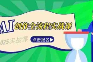 （15128期）AI创作全流程实战课，故事选题到分场写作，短视频脚本与文案生成技巧