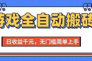 （15225期）游戏全自动搬砖项目，日收益千元，无门槛简单上手