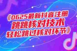 (15217期)0625最新抖音注册跳核对技术,轻松跳过核对环节