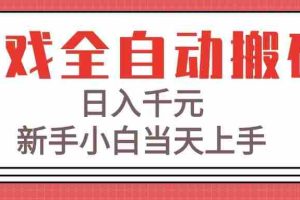 （15257期）游戏全自动搬砖技术，日入千元，新手小白当天上手！