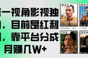 （15310期）第一视角影视独白，目前是红利期，靠平台分成月赚几W+