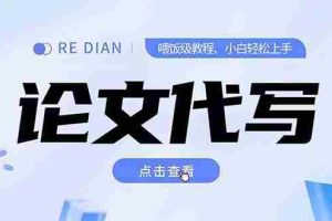 （15301期）写作、论文代写喂饭级教程，精通后个人月入2-3w，自己开工作室上限更…