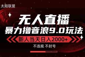 （15358期）最新抖音无人直播撸音浪独家9.0玩法，防封智能黑科技，新手当天日入2000+