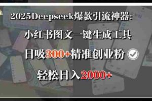 （15517期）2025Deepseek爆款引流神器：小红书图文一键生成工具，日吸300+精准创业…