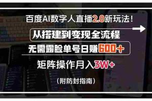 （15555期）百度AI数字人直播2.0新玩法！从搭建到变现全流程，无需露脸单号日赚600…