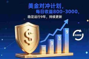（15565期）USDT美刀掘金，单人每日收益800-3000，稳定运行8年