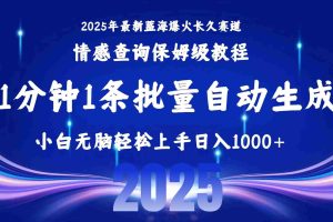 （15596期）2025最新爆火赛道保姆级教程，全程一键批量制作，小白轻松无脑上手无需…