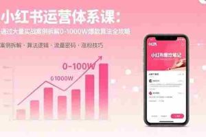 （15792期）小红书运营体系课：通过大量实战案例拆解0-1000W爆款算法全攻略