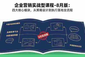 （15823期）企业营销实战型课程-8月版：四大核心模块，从策略设计到执行落地全流程