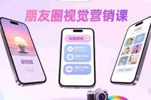 （15866期）朋友圈视觉营销课：问候图美化，晒单图设计，拼图玩法教学