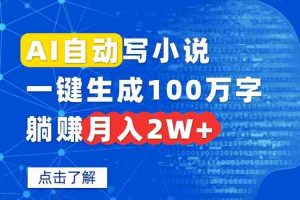 （15912期）AI自动写小说，一键生成100万字，躺赚月入2W+
