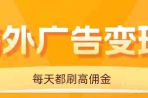 （16016期）用手机看海外广告，每天10分钟，单机日入20+，无需养鸡，可放大操作