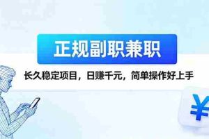 （16091期）正规副职兼职，长久稳定项目，日赚千元，简单操作好上手