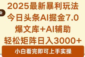 （16113期）2025年今日头条最新暴利玩法7.0，一键生成爆款，轻松实现矩阵日入3000+