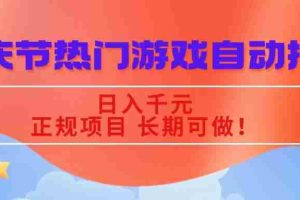 （16157期）国庆节热门游戏自动挖金，日入千元，正规项目 长期可做！