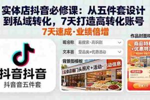 （16170期）实体店抖音必修课：从五件套设计到私域转化，7天打造高转化账号