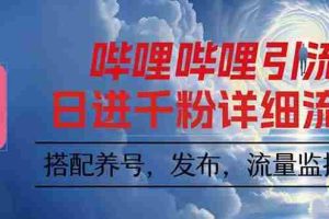 （16210期）哔哩哔哩引流一个视频裂变100个矩阵玩法