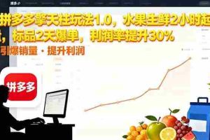 （16429期）拼多多 擎天柱玩法1.0，水果生鲜2小时起量，标品2天爆单，利润率提升30%