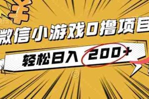 （16394期）2025年最新0成本微信小游戏撸收益小项目，轻松日入200+