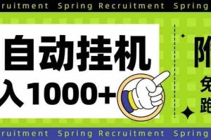（16507期）全自动挂机项目长期稳定单日收益1000+