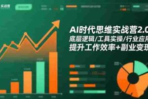 （16506期）AI时代思维实战营2.0：底层逻辑/工具实操/行业应用 提升工作效率+副业变现