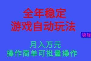 （16505期）全年稳定的游戏自动玩法，月入万元，操作简单可批量操作！