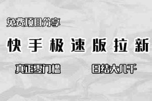 （16560期）免费项目分享，快手极速版拉新，真正零门槛，日结大几千