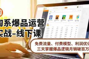 (16714期)淘系爆品运营实战-线下课,免费流量、付费模型、利润优化,三天掌握爆品逻辑月销破百万