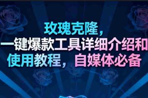 玫瑰克隆工具,一键去重爆款,自媒体必备神器