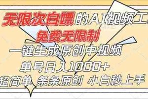 （16732）超强大的AI工具，免费无限制，一键生成原创中视频，单号日入1000+，小白秒上手