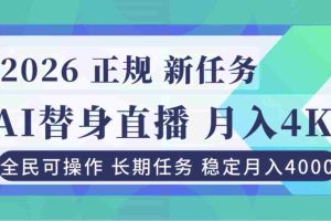 (16800期)AI《替身》直播,稳定月入4000不违规,正规项目 小白可做