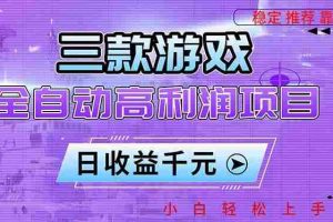 (16821期)三款游戏全自动高利润项目,日收益1000+,小白轻松上手!