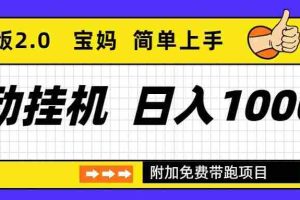 （16853期）自动挂机项目长期稳定单日收益1000+     优化版2.0